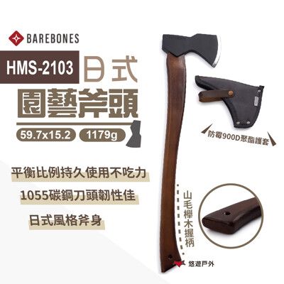 【Barebones】HMS-2103 園藝斧頭(悠遊戶外)