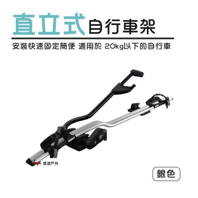 【Thule 都樂】Thule ProRide 直立式自行車架(銀) 598001