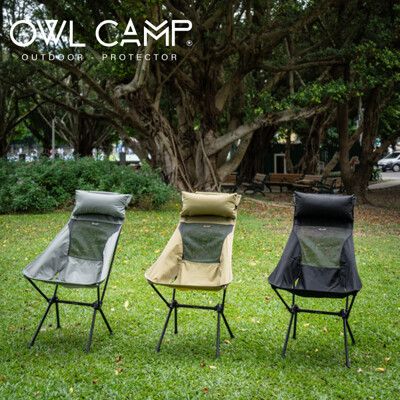 【OWL CAMP】高背椅/低腳高背椅 頭枕加大版 LD/LSD   (悠遊戶外)