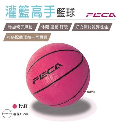 【FECA】 灌籃高手-籃球 兒童籃球 悠遊戶外