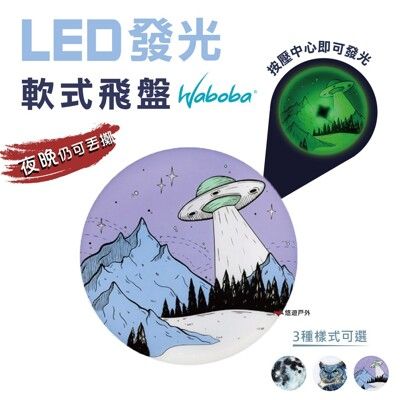 【瑞典WABOBA】 LED發光飛盤 軟式飛盤 安全飛盤