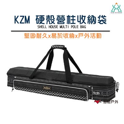 【KZM】硬殼營柱收納袋 (悠遊戶外)
