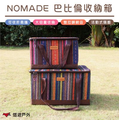 【外銷熱賣】NOMADE 諾曼巴比倫彩繪民族風折疊收納箱_大(悠遊戶外)