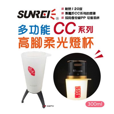 【SUNREI】山力士 CC系列 專用多功能高腳柔光燈杯 燈罩 輕量 戶外 登山露營 悠遊戶外