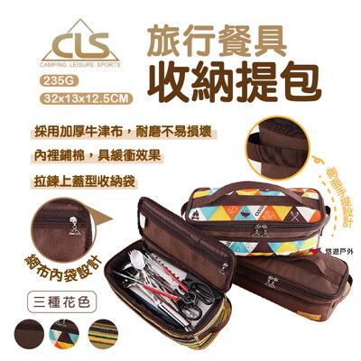 【CLS】旅行餐具收納包  悠遊戶外