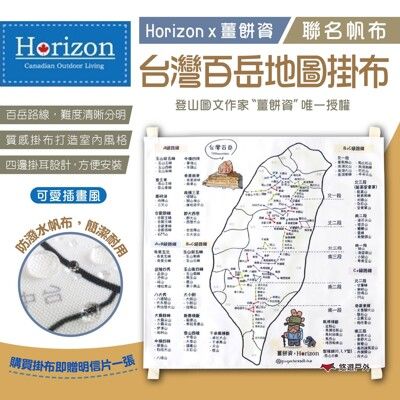 【Horizon x 薑餅資】帆布台灣百岳地圖掛布 (悠遊戶外)