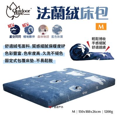 【Outdoorbase】歡樂時光法蘭絨充氣床包套_M (悠遊戶外)