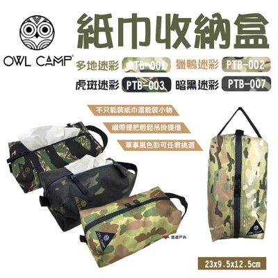 【OWL CAMP】紙巾收納盒_迷彩(悠遊戶外)