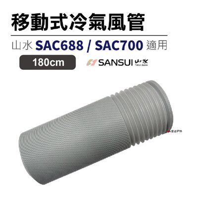 【山水】移動式冷氣風管 山水移動式空調 排風管180cm SAC688/SAC700 皆適用悠遊戶外