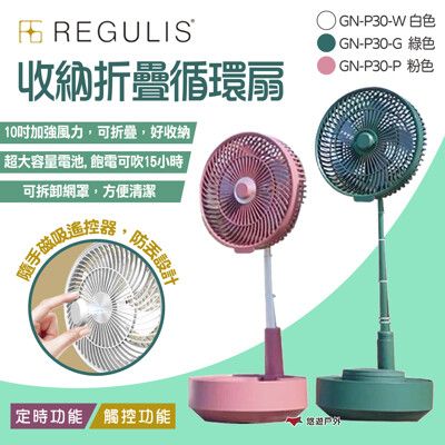 【REGULIS】收納折疊循環扇 GN-P30 10吋 (基本款-不含加濕器) (悠遊戶外)