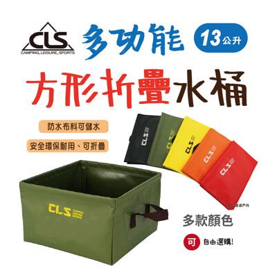 【CLS】韓國 戶外 多功能 方形折疊水桶 儲水盆 水袋 五色可選 13L 應急儲水 環保防水材質