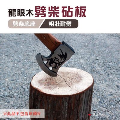 【悠遊】龍眼木劈柴砧板 劈柴底座