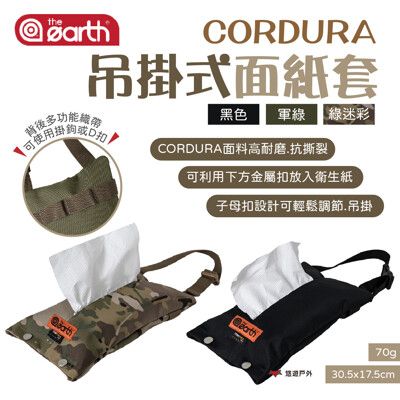 【the earth】CORDURA 吊掛式面紙套 (悠遊戶外)