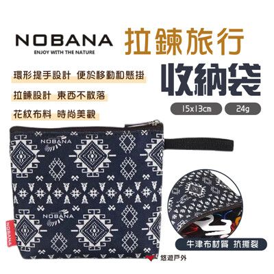 【NOBANA】拉鍊旅行收納袋(悠遊戶外)