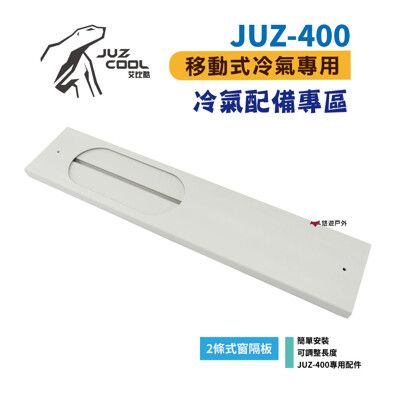 【艾比酷】JUZ-400 移動式冷氣 專用配件 兩條式窗隔板(悠遊戶外)