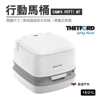 【荷蘭THETFORD】CAMPA POTTI 行動馬桶 15/21L(TFD92840)