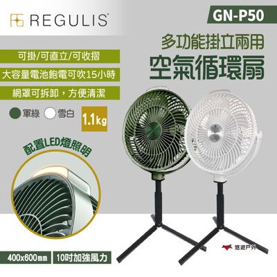 【REGULIS】多功能掛立空氣循環扇 GN-P50(悠遊戶外)