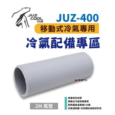 【艾比酷】JUZ-400 移動式冷氣 專用配件  2米風管(悠遊戶外)
