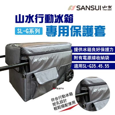 【SANSUI 山水】行動冰箱保護套 適用SL-G35/G45/G55(悠遊戶外)