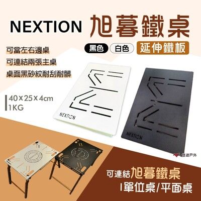 【Nextion】旭暮鐵桌-延伸鐵板 黑色/白色(悠遊戶外)