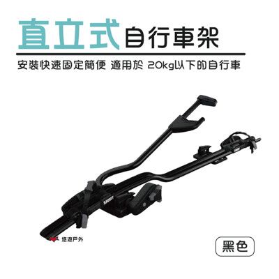 【Thule 都樂】Thule ProRide 直立式自行車架(黑) 598002