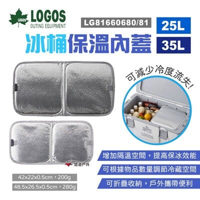 【LOGOS】冰桶保溫內蓋 35L LG81660681(悠遊戶外)