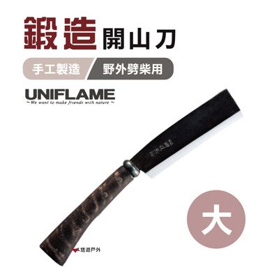 【日本 UNIFLAME】 鍛造開山刀(大)  U684115(悠遊戶外)
