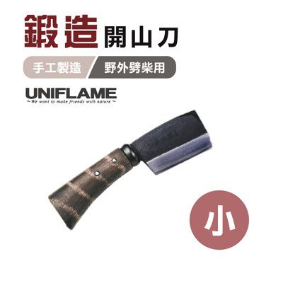 【日本 UNIFLAME】 鍛造開山刀(小)  U684078