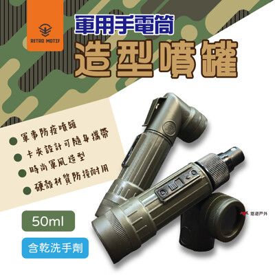 【悠遊戶外】軍風手電筒造型噴罐 50ml 乾洗噴霧劑 (含洗手劑)