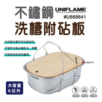 UNIFLAME不鏽鋼洗槽附砧板6L  U660416 悠遊露營 炊具 戶外 不鏽鋼 【悠遊戶外】