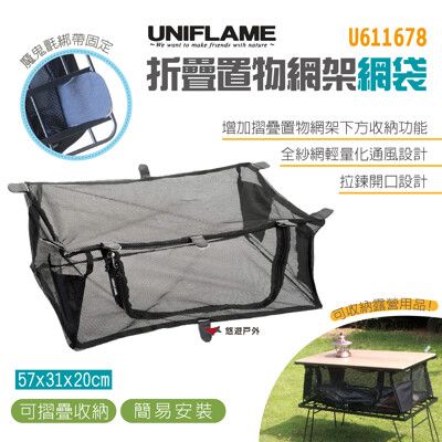 【UNIFLAME】折疊置物網架網袋 U611678(悠遊戶外)