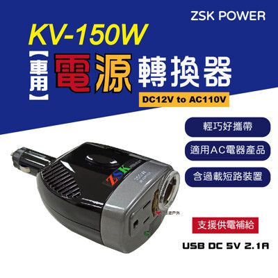 【ZSK POWER】車用電源轉換器_KV 150W (悠遊戶外)