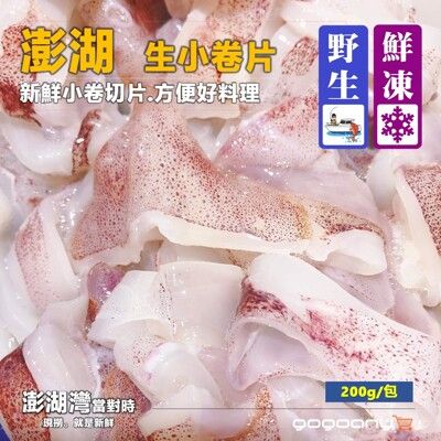 【禾契鮮食】澎湖野生鮮小卷片野生鮮小卷片/小卷圈