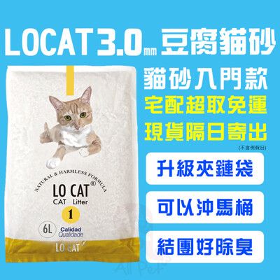 現貨宅配免運🔥LOCAT 3.0 粗顆粒 豆腐砂 豆腐貓砂 原味 綠茶 礦砂 六包入