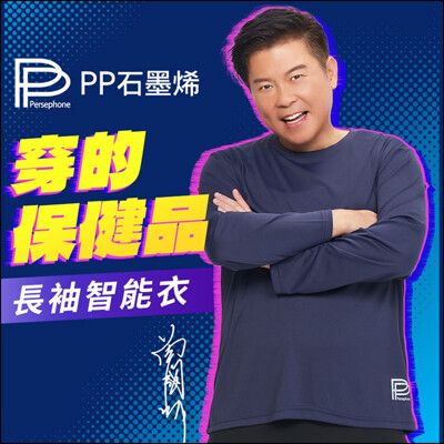 PP石墨烯長袖智能衣3件組(2XL)曾國城代言