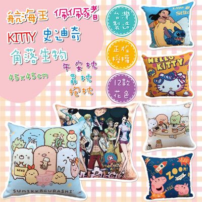 角落生物 佩佩豬 史迪奇 Kitty 航海王 抱枕 靠枕 午安枕 45*45公分 正版授權 台灣製造