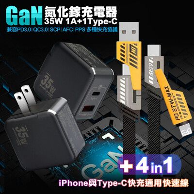 VOORCA精裝1C+1A孔35W氮化鎵充電器(黑)+AWEI 雙子星四合一iphone與雙TC通用