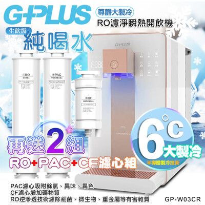 【G-PLUS 拓勤】GP純喝水-RO濾淨瞬熱開飲機 尊爵大製冷 GP-W03CR +送2年份濾心