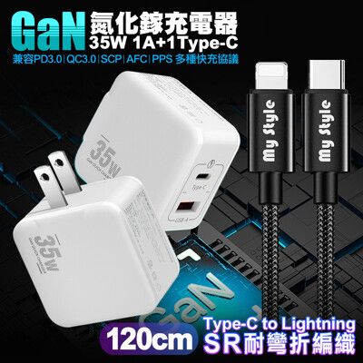 VOORCA精裝1C+1A孔35W氮化鎵充電器(白)+MyStyle TCtoL耐彎折編織線1.2米