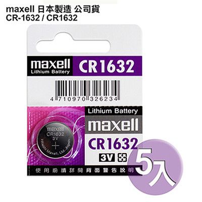 日本制造maxell公司貨CR1632/CR-1632(5顆入)鈕扣型3V鋰電池