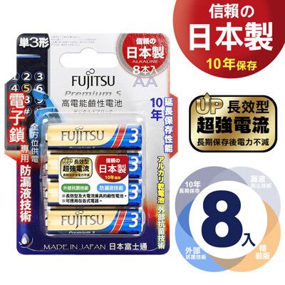 FUJITSU 富士通 日本製 Premium S 超長效強電流鹼性電池-3號AA(公司貨吊卡版8入