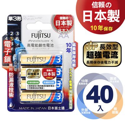 FUJITSU 富士通 日本製 Premium S 超長效強電流鹼性電池-3號AA公司貨吊卡版40入