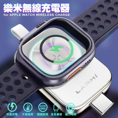 樂米LARMI Apple Watch 無線充電器 M244