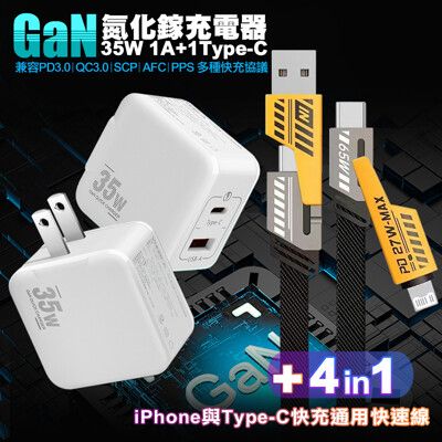 VOORCA精裝1C+1A孔35W氮化鎵充電器(白)+AWEI 雙子星四合一iphone與雙TC通用