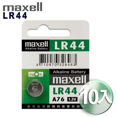 ◆日本品牌maxell◆公司貨 LR44(10顆入)鈕扣型1.5V鋰電池