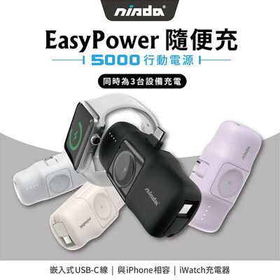 NISDA EasyPower 隨便充行動電源 可充iWatch 自帶線 充電寶 無線行動電源