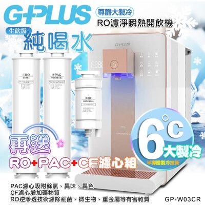 【G-PLUS 拓勤】GP純喝水-RO濾淨瞬熱開飲機 尊爵大製冷 GP-W03CR +送1年份濾心