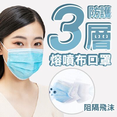 防疫三層熔噴布口罩 熔噴布口罩 口罩 防護口罩 防疫 拋棄式口罩 三層口罩 防疫口罩 成人口罩 防疫