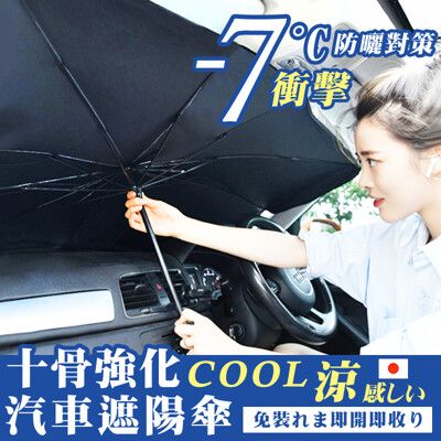 【現貨免運 24H寄出】防曬十骨強化汽車遮陽傘(大款)