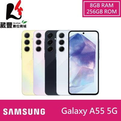 Samsung Galaxy A55 (8G/256G) 5G智慧手機【贈快充頭】